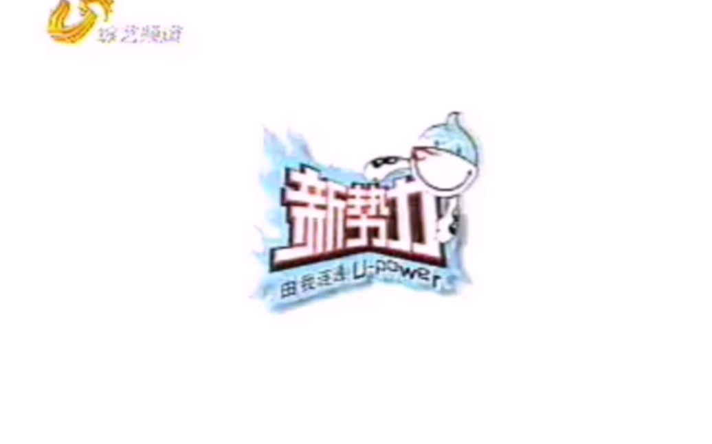 中国联通新势力2007~2008年广告分开篇哔哩哔哩bilibili