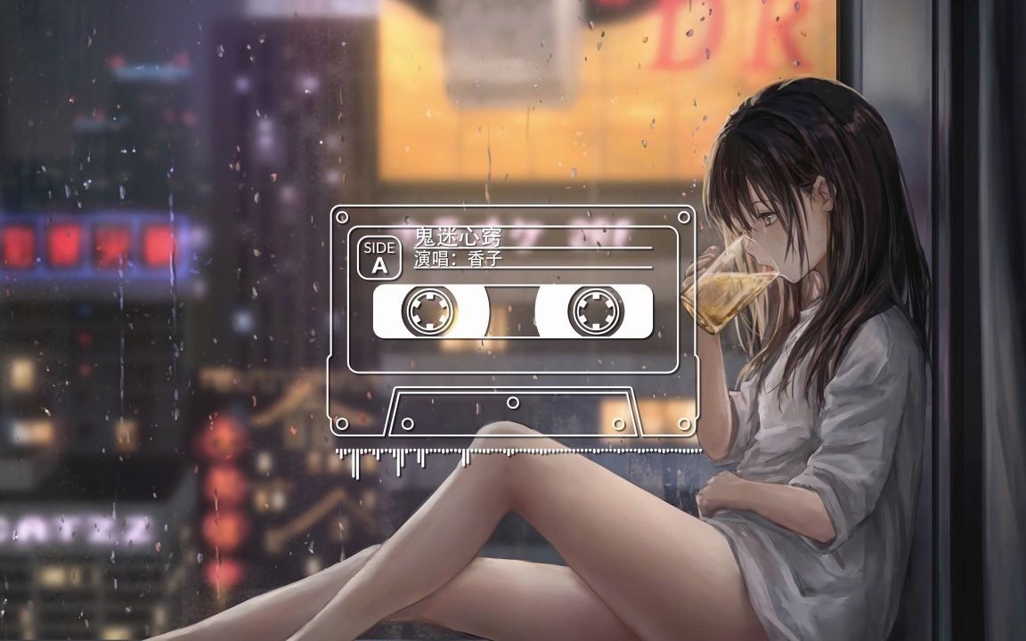 鬼迷心窍dj_香子[动态歌词lyrics]_哔哩哔哩 (゜-゜)つロ 干杯~-bili