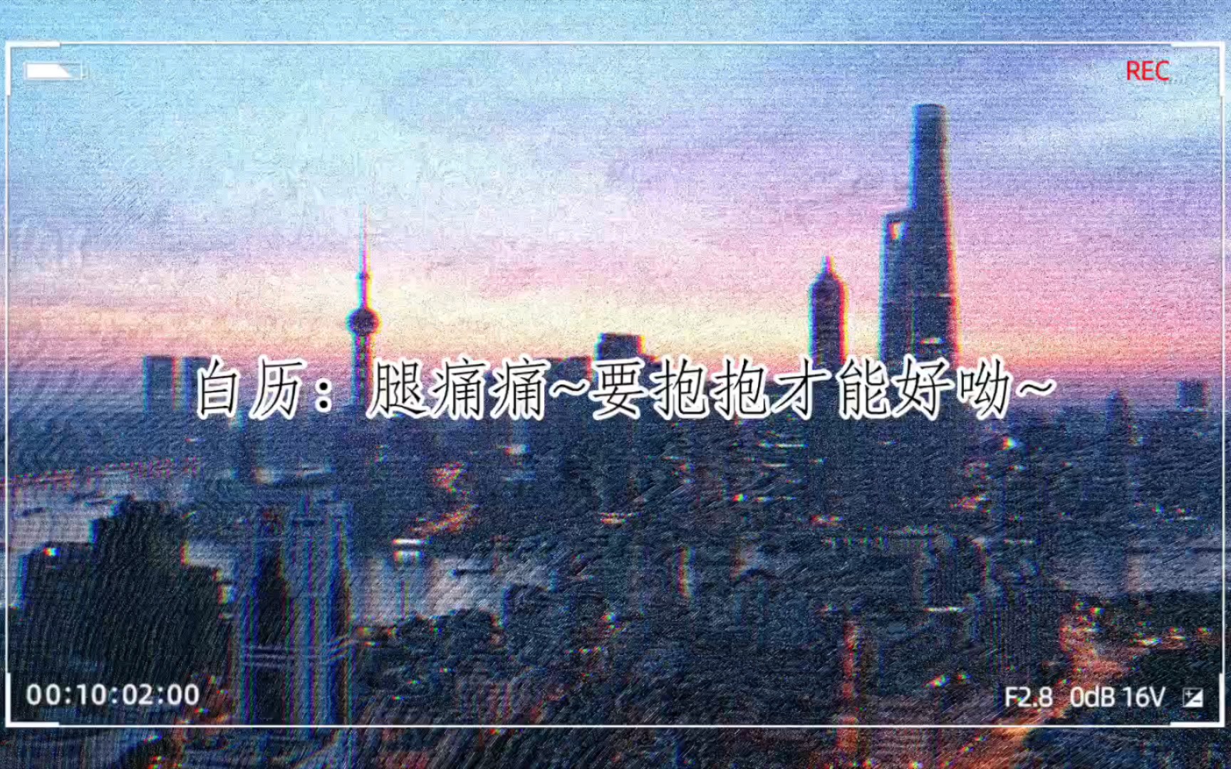 [图]【这位a身残志坚】腿痛痛~要抱抱才能好~