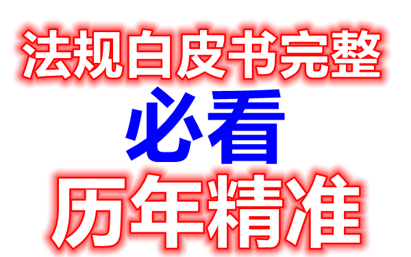 [图]【历年精准必看+完整】2021一建法规白皮书视频押题班-历年精准【看之法规必过】