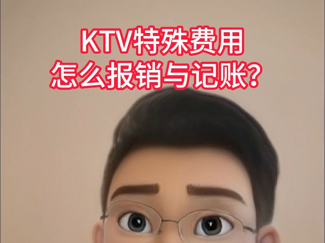 KTV特殊费用,怎么报销与记账?哔哩哔哩bilibili