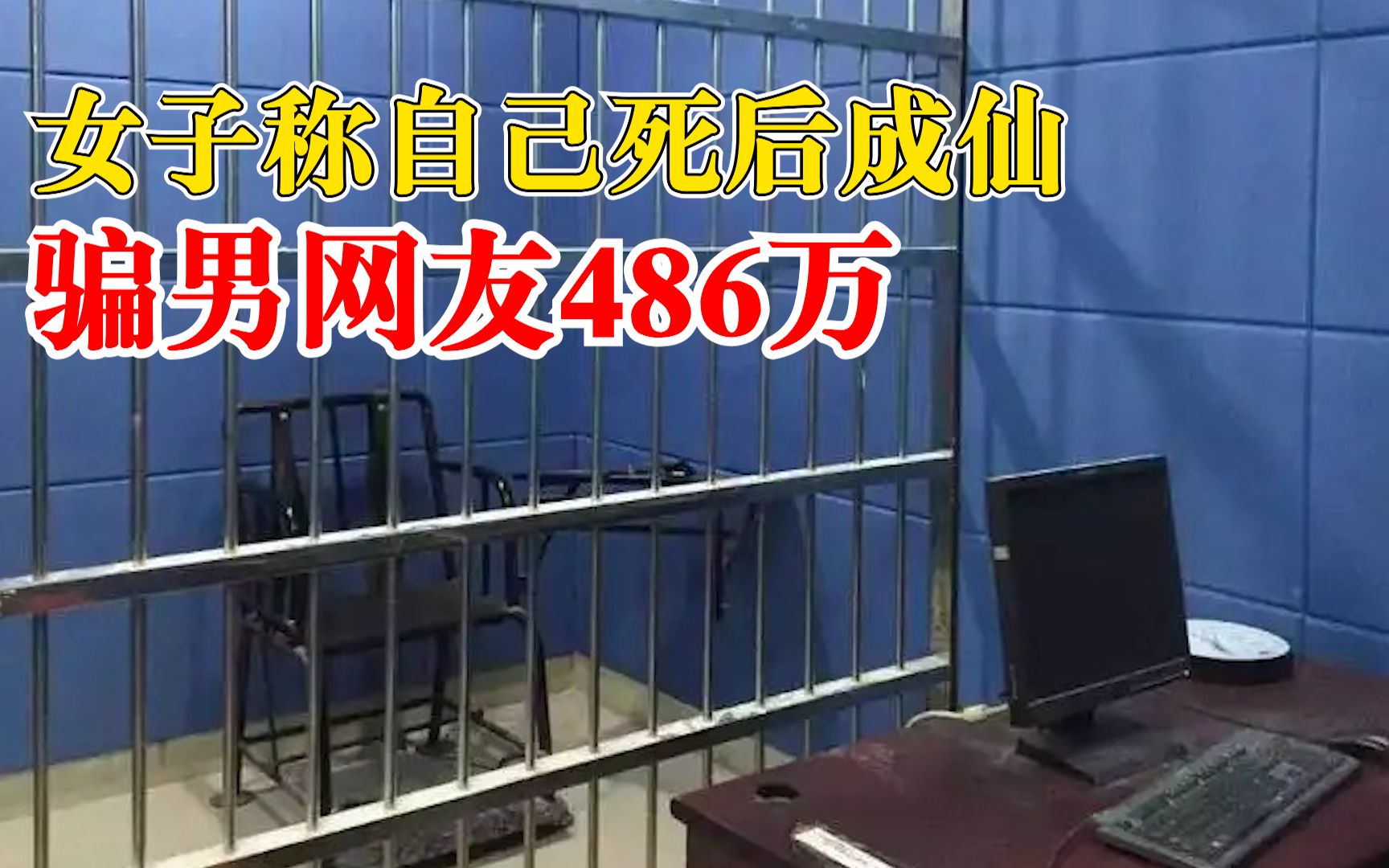 [图]女子称自己死后成仙骗男网友486万：网恋5年，谎称自己曾车祸身亡