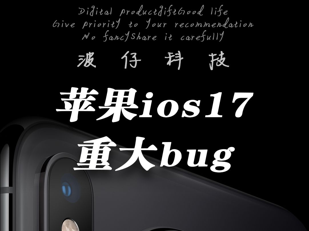 苹果又出重大bug,覆盖iOS17全部机型!赶紧试试你的手机中招没哔哩哔哩bilibili