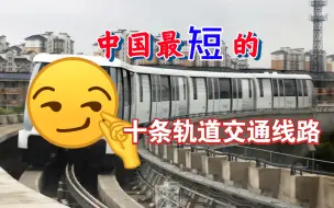 Download Video: 中国最短的十条轨道交通线路