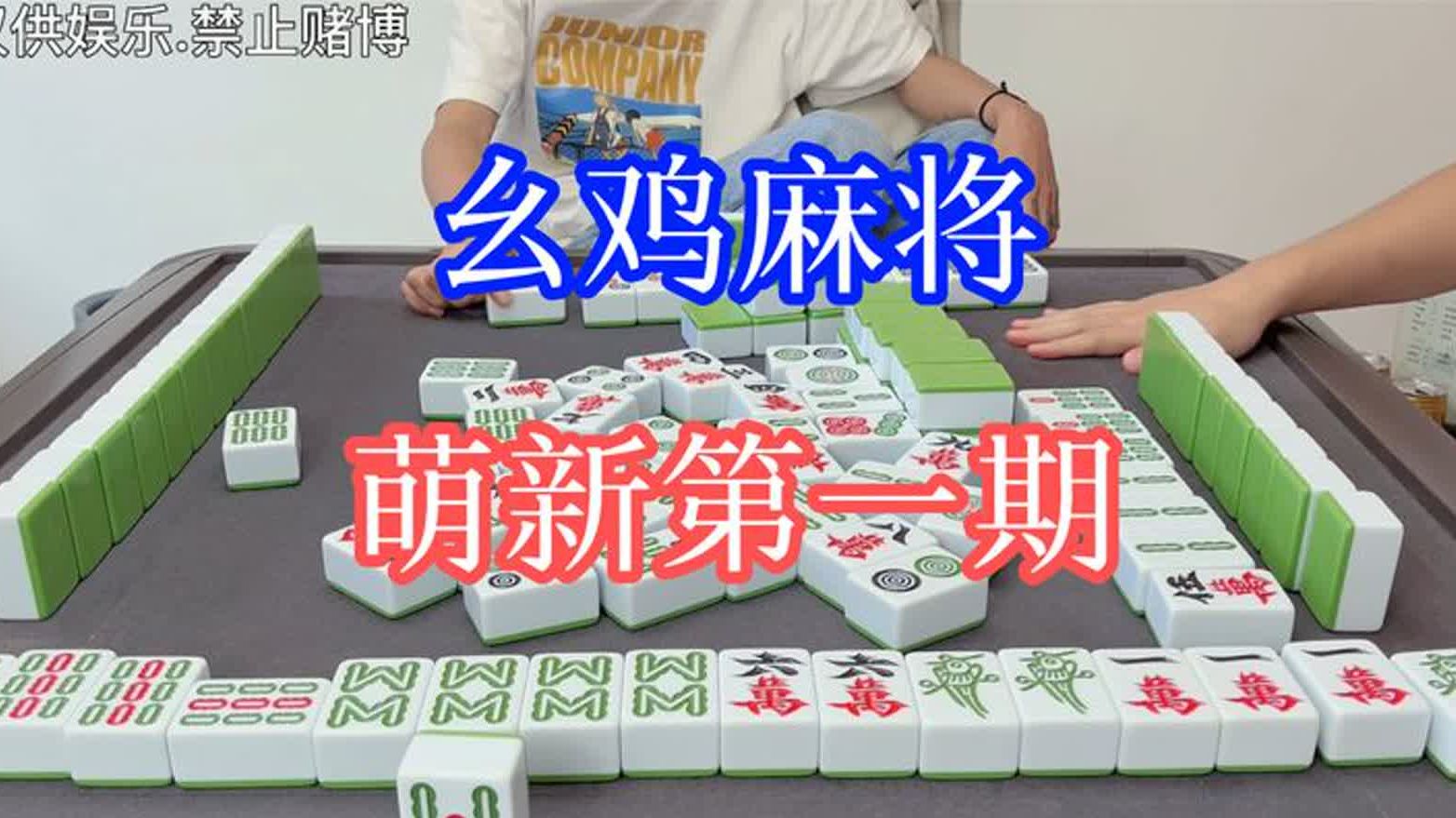 四川麻将:幺鸡麻将,萌新哔哩哔哩bilibili游戏集锦