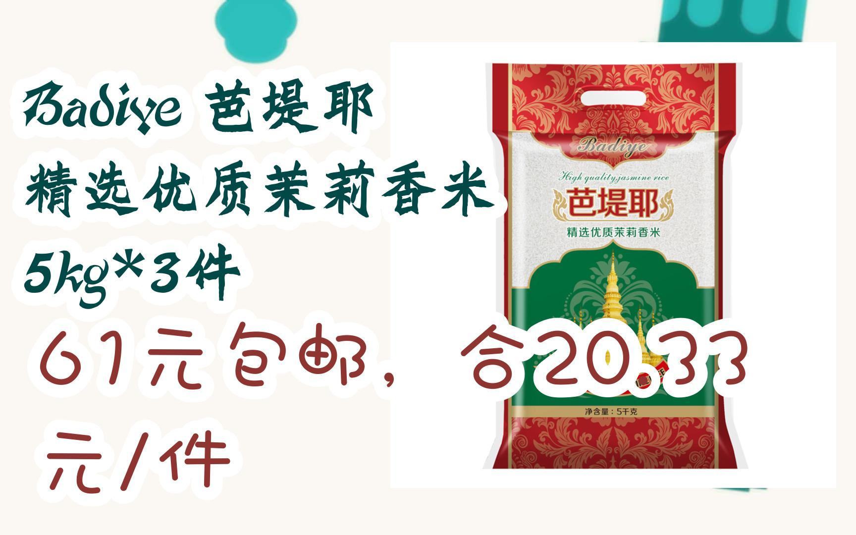 【双十一优惠l在简介】:Badiye 芭堤耶 精选优质茉莉香米 5kg*3件 61元包邮,合20.33元/件哔哩哔哩bilibili