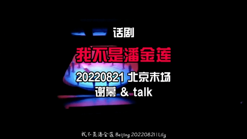 话剧《我不是潘金莲》| 20220821北京末场丨谢幕& talk哔哩哔哩bilibili