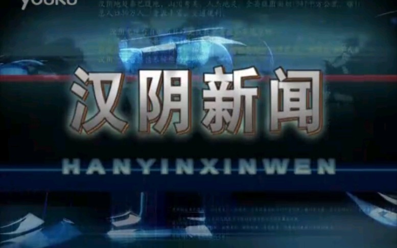 【放送文化】陕西安康汉阴县电视台《汉阴新闻》片段(20120207)哔哩哔哩bilibili