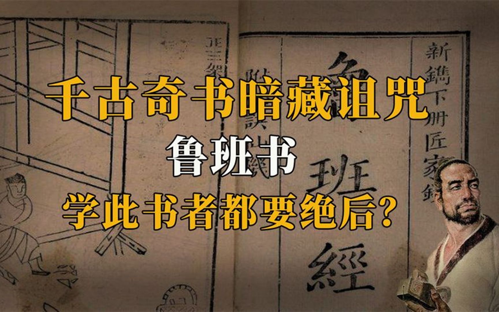中华禁书鲁班书为何学了就要绝后原来作者的下场更惨