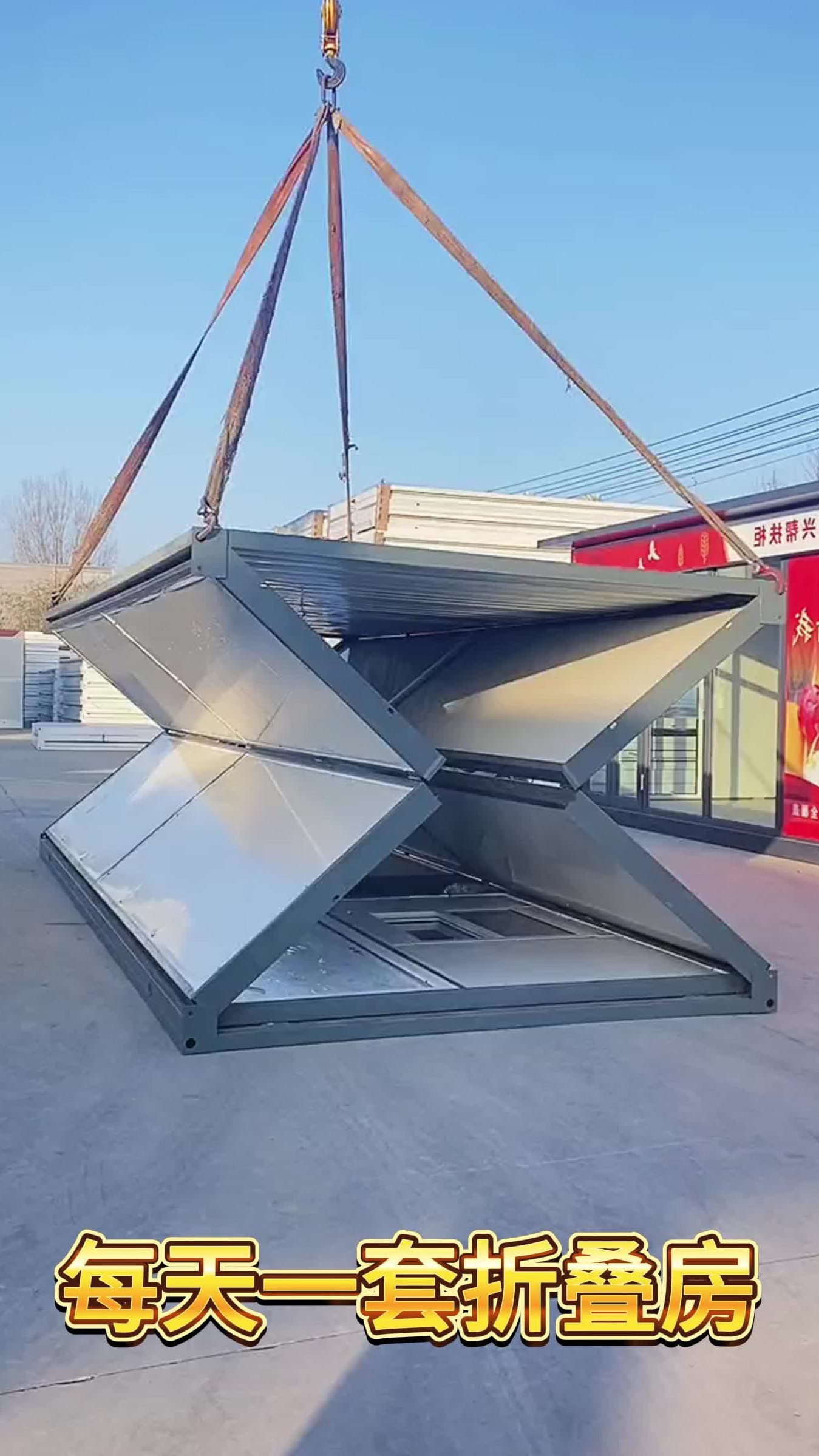 每天一套折叠房