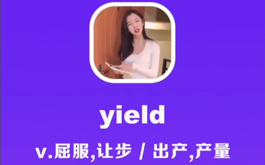 yield:屈服,让步,产量哔哩哔哩bilibili