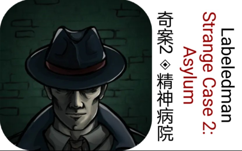 [图]【Labeledman】《奇案2：精神病院 Strange Case 2: Asylum》通关攻略