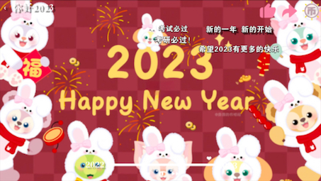 [图]2023年，新的一年，希望有个新的开始。