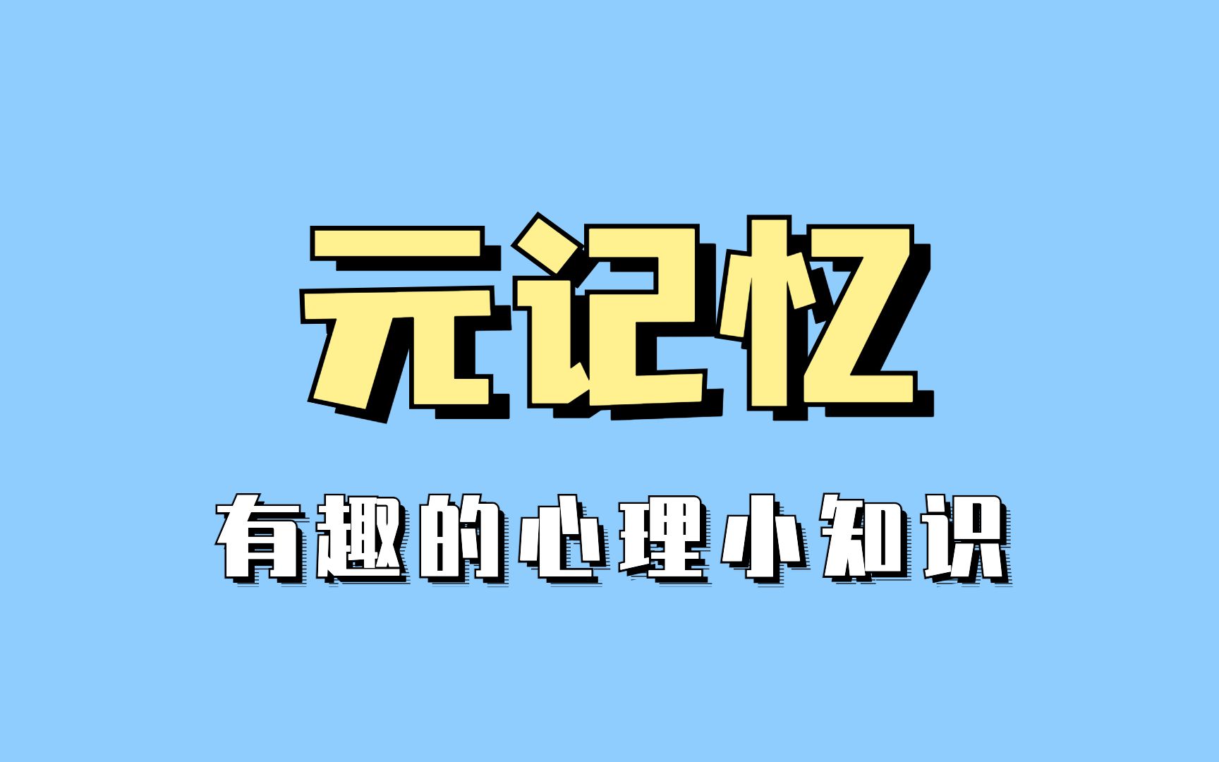 元记忆?元宇宙?哔哩哔哩bilibili