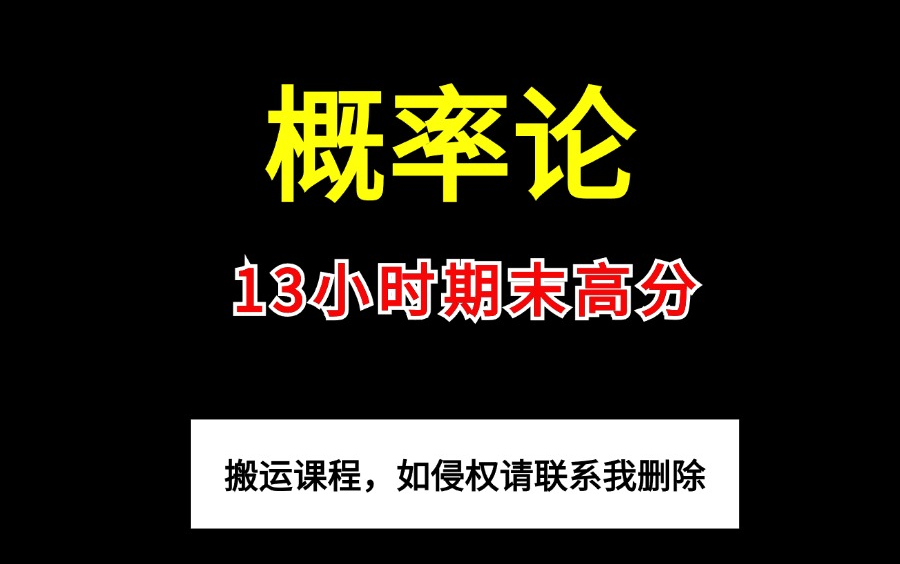 [图]《概率论/概率论与数理统计》13小时系统学习|期末拿高分 课程全免费 亲测有效