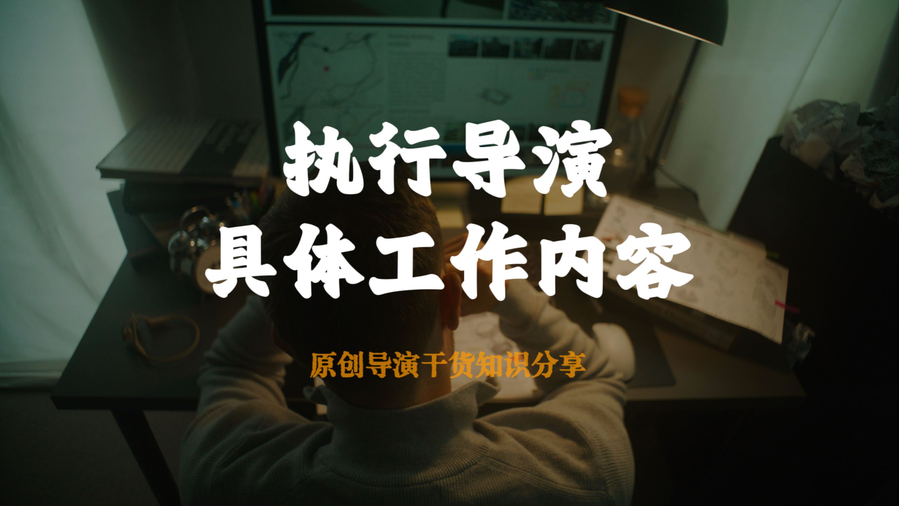 【执行导演】具体的工作内容有哪些?哔哩哔哩bilibili