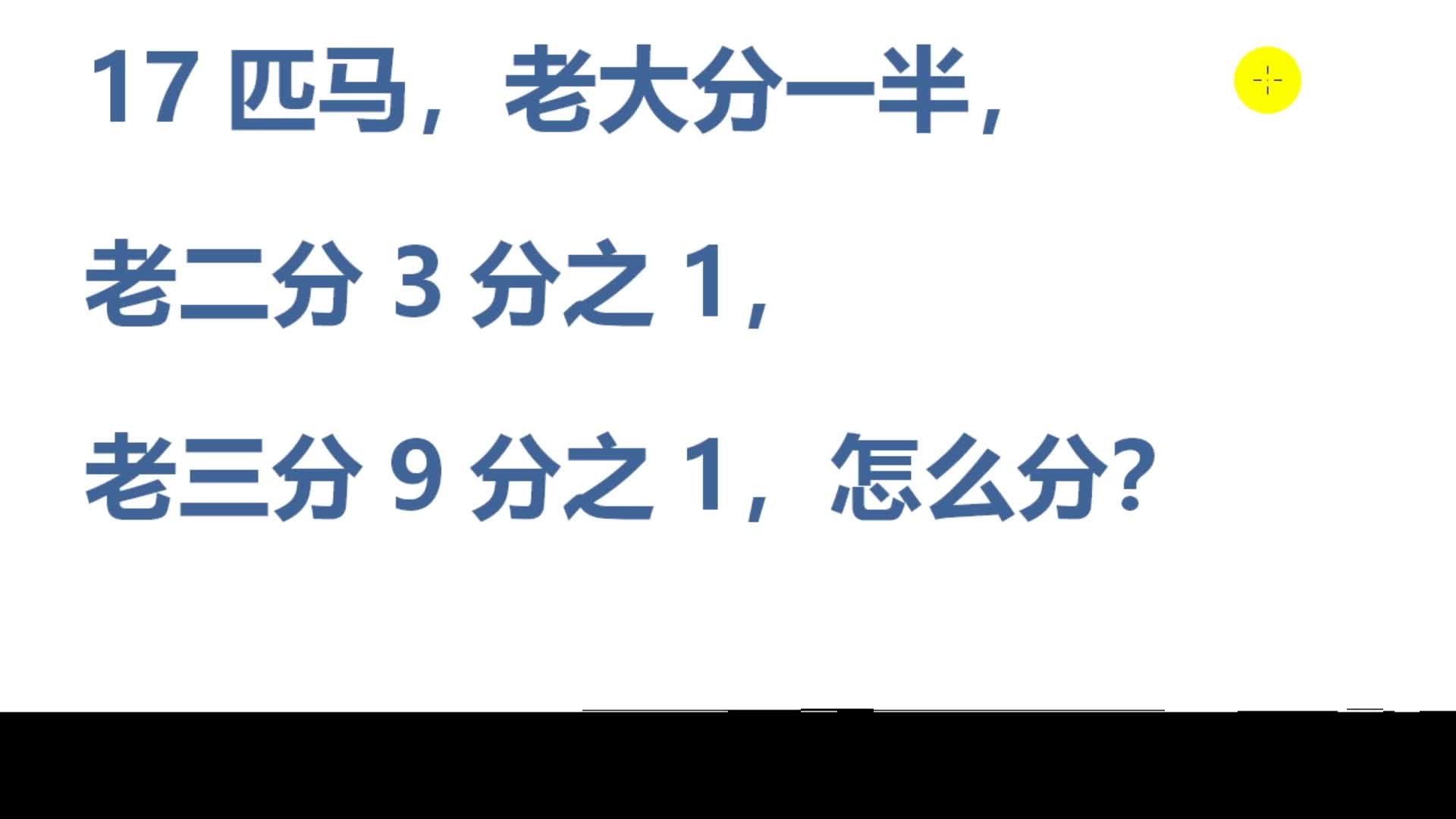 17匹马分给三兄弟,分别是2分之1,3分之1,9分之1,如何分哔哩哔哩bilibili