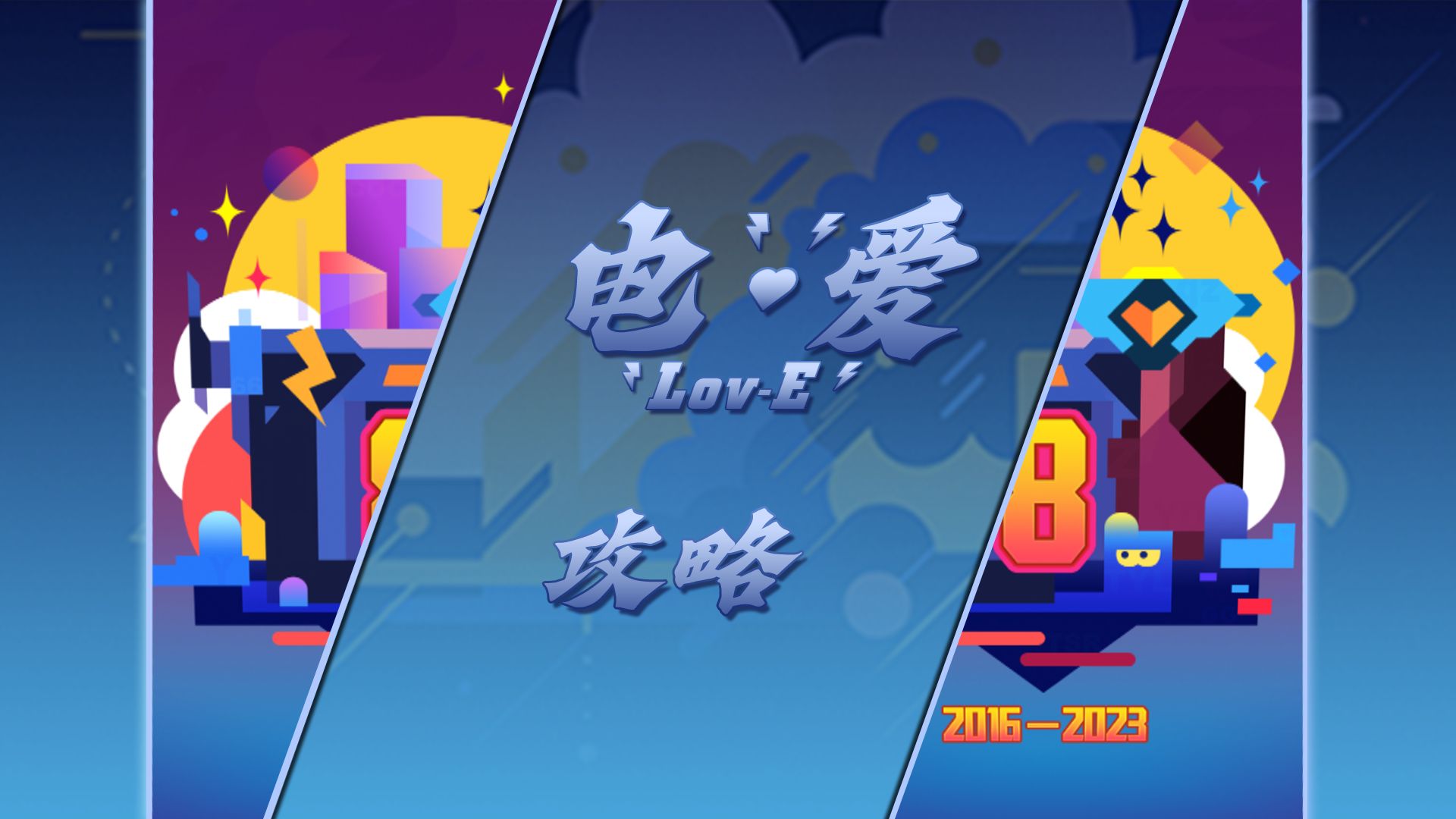 [图]【RollingSky】电·爱关卡攻略 “电与爱的疾驰冲撞！祝八周年快乐！”