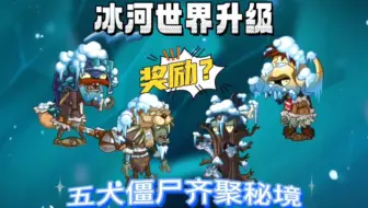 冰河世界升级！五大僵尸齐聚秘境，我只关心奖励