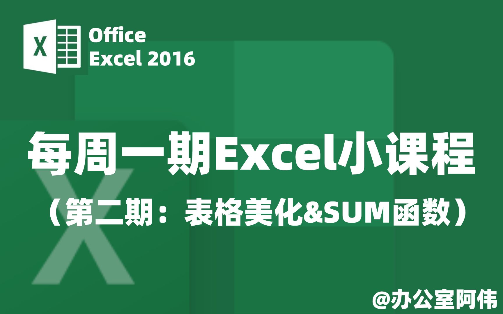 Excel技巧丨表格设计丨一键美化表格丨快速求和丨sum函数哔哩哔哩bilibili