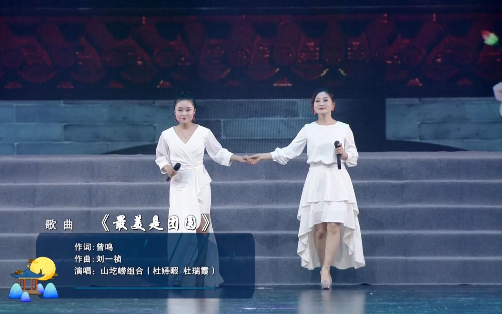 [图]月是故乡明中秋晚会歌曲《最美是团圆》演唱：山圪崂姐妹