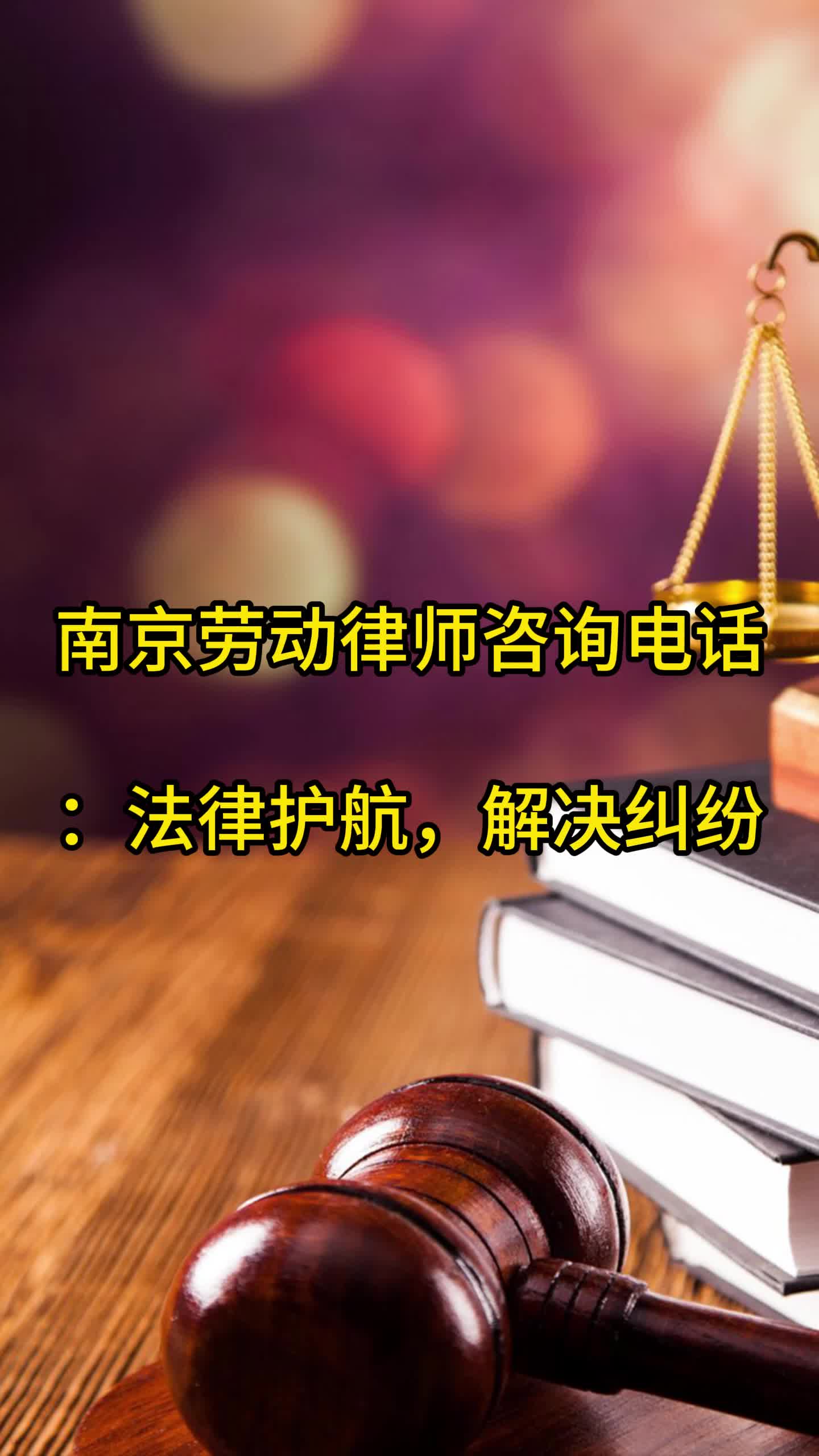 南京劳动律师咨询电话:法律护航,解决纠纷哔哩哔哩bilibili