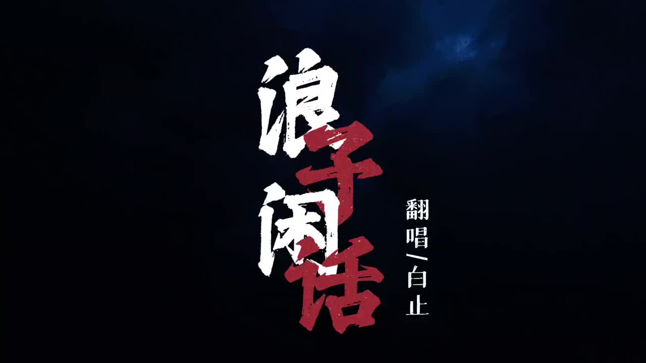白止浪子闲话我饮过风咽过沙浪子无钱逛酒家音乐分享向全世界安利