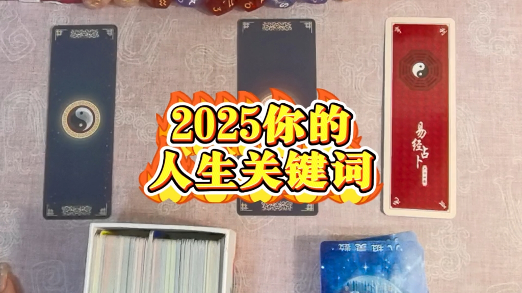 贯穿你2025年的三个关键词,高维循循善诱,真诚直给!哔哩哔哩bilibili