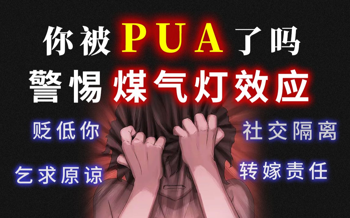 [图]你被PUA了吗？警惕煤气灯效应对你的情感操控！