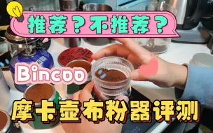 Download Video: 推荐？不推荐？Bincoo摩卡壶布粉器实用评测