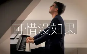 Download Video: 【钢琴】《可惜没如果》 Oskar Roman Jezior 林俊杰