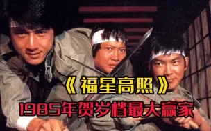 Download Video: 1985年贺岁档最大赢家【福星高照】真正的香港喜剧之王，这是多少人童年的回忆啊