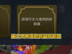 Descargar video: 【金铲铲之战】画之灵新赛季的装备拆卸器