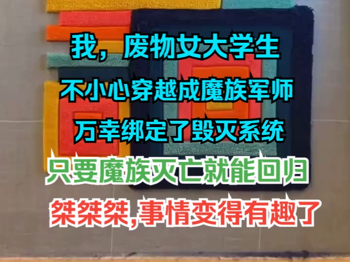 [图]我,废物女大学生，不小心穿越成魔族军师，万幸绑定了毁灭系统，只要魔族灭亡就能回归，桀桀桀，事情变得有趣了