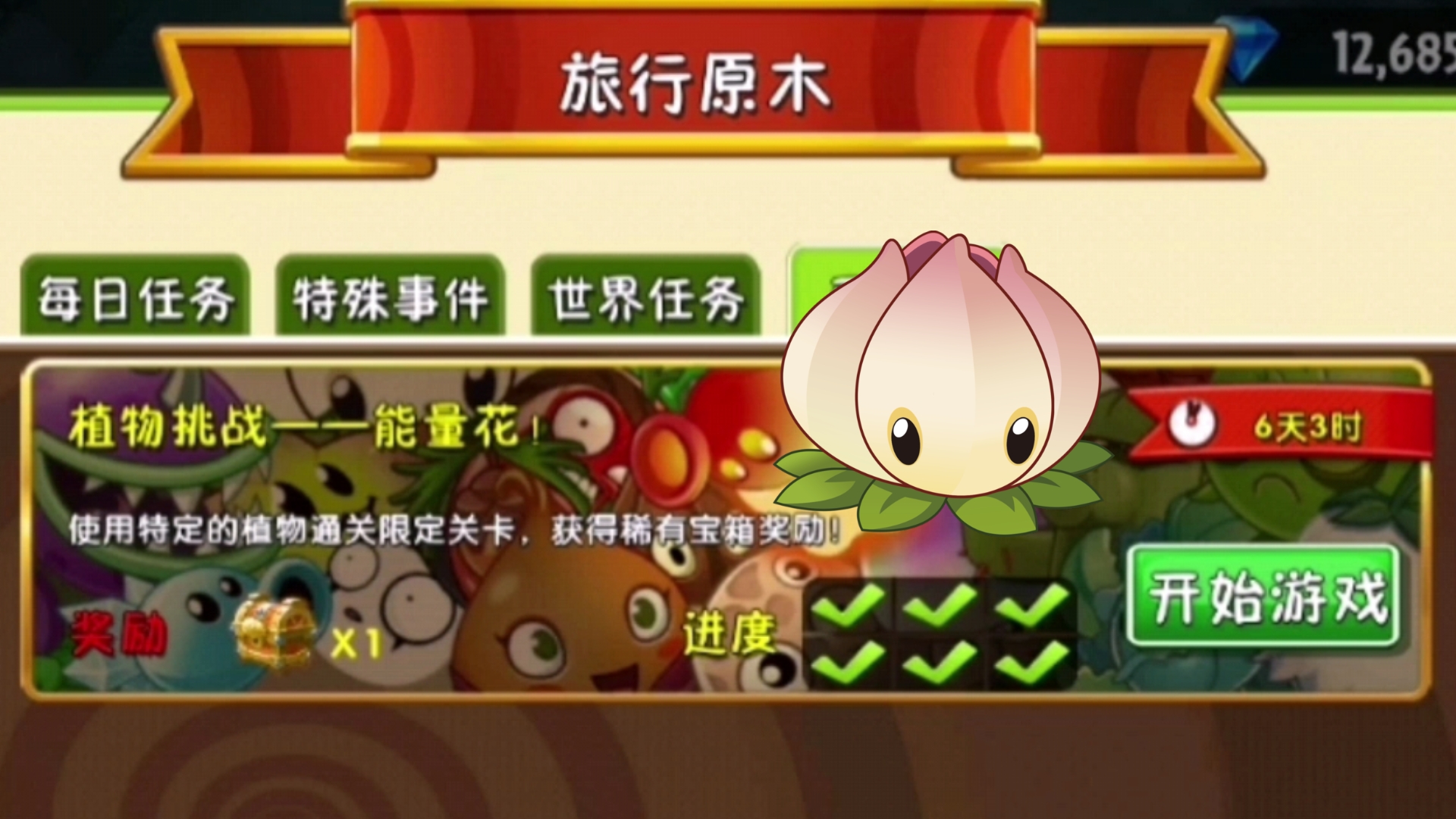 【pvz2】植物挑战——能量花