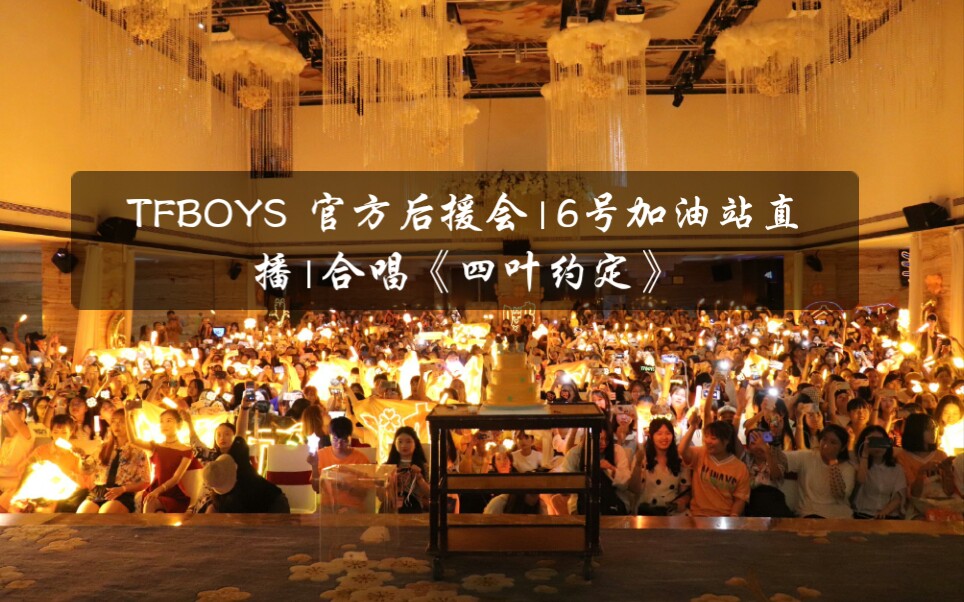 [图]TFBOYS告白TheFever六周年演唱会| TFBOYS 特别六| TFBOYS 官方后援会|6号加油站直播|合唱《四叶约定》