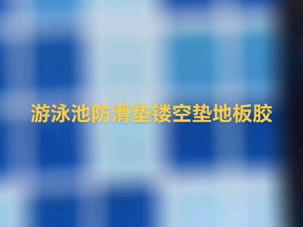 游泳池防滑垫镂空垫地板胶美露建材科技哔哩哔哩bilibili