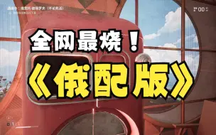 Download Video: 【俄配】魅魔冰箱诺拉，但是苏维埃原厂