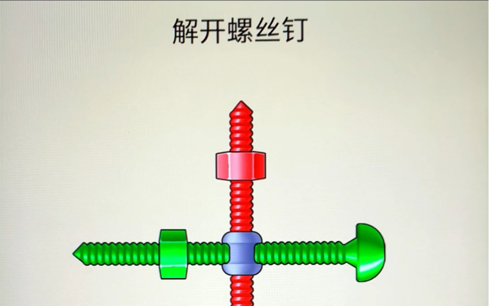 [图]解开螺丝钉。