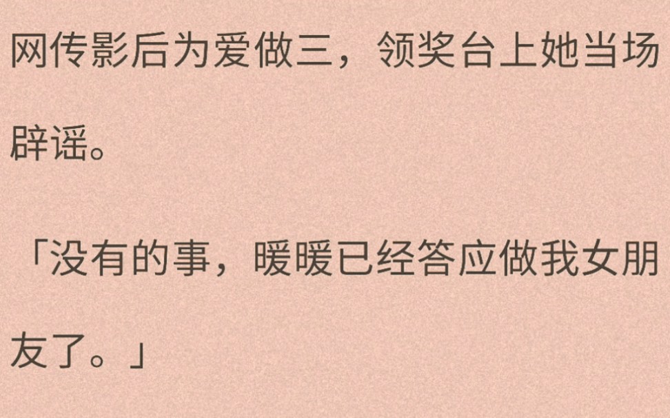 (百合)(全文完)「所以为爱做三,没有的事,暖暖已经答应做我女朋友了.」全场一片哗然,大家都在庆祝影后获得真爱时.只有我,我傻眼了.我什么...