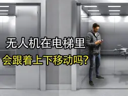 Télécharger la video: 无人机悬停在电梯里，当电梯上升时，无人机会跟着电梯走吗？