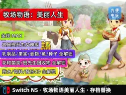 Download Video: NS switch 牧场物语美丽人生 存档替换 游戏修改 金钱农具MAX 乳制品果实食物鱼种子花和菌类班先生回收物药水饲料音乐CD解锁