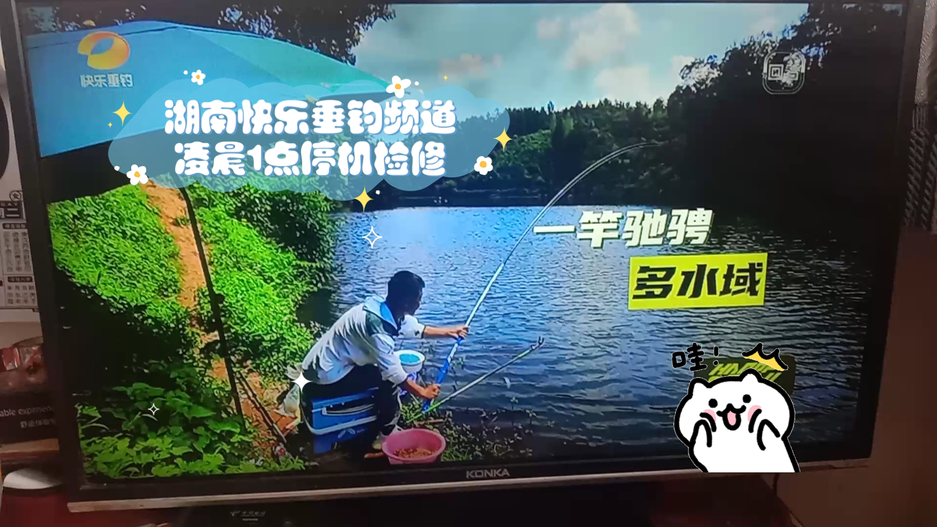 【广播电视·放送文化·hntv·hunantv】湖南快乐垂钓频道凌晨1点停机