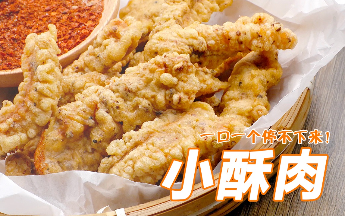 【小酥肉】记住两个制作关键点,你做的绝对比火锅店的还好吃!五花肉最美好的吃法~哔哩哔哩bilibili