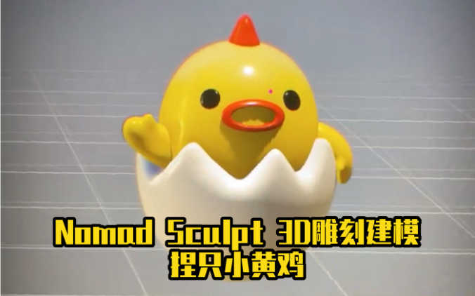 nomadsculpt3d雕刻建模捏只小黄鸡