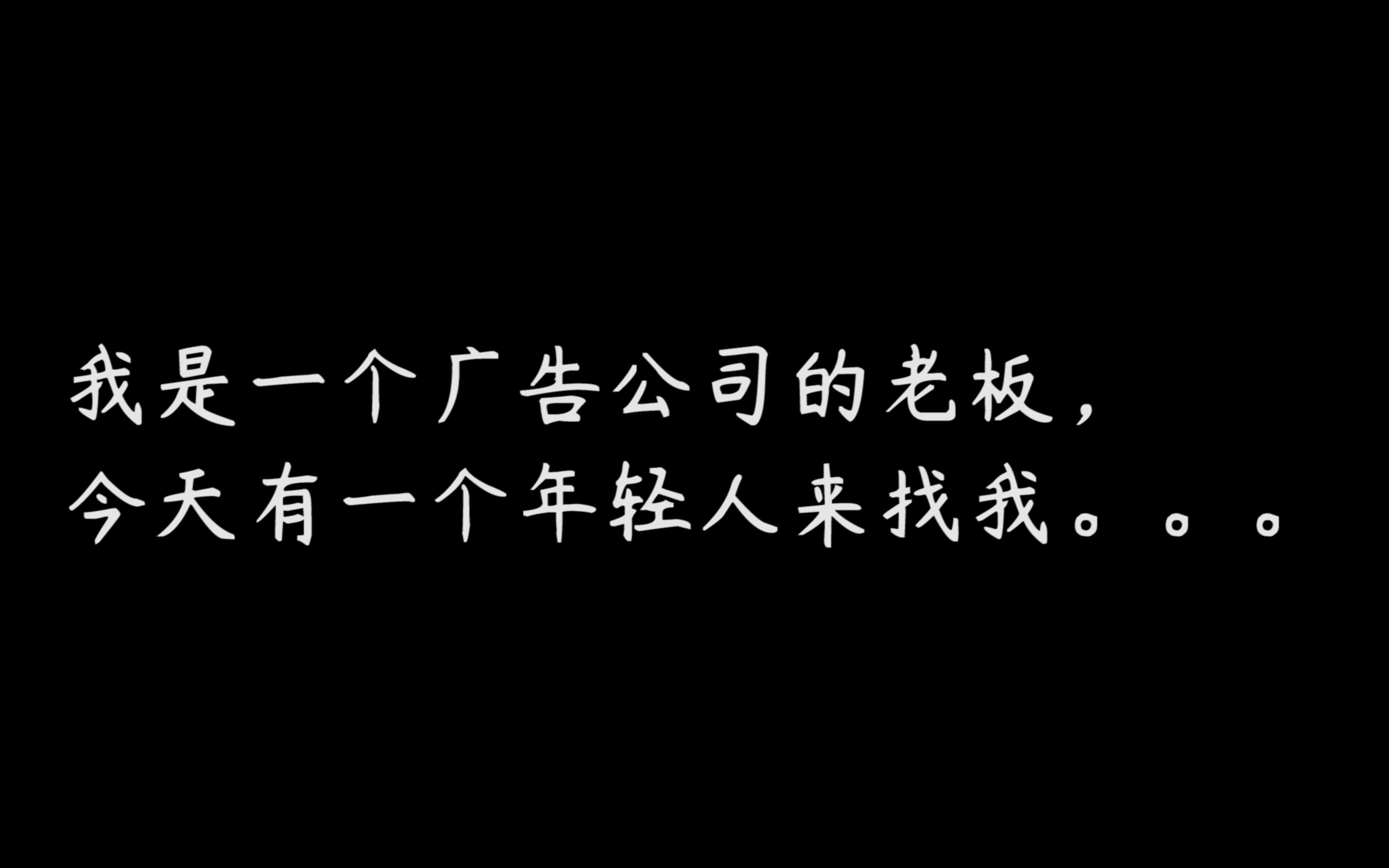 我是一个广告公司的老板,今天有一个年轻人来找我...哔哩哔哩bilibili