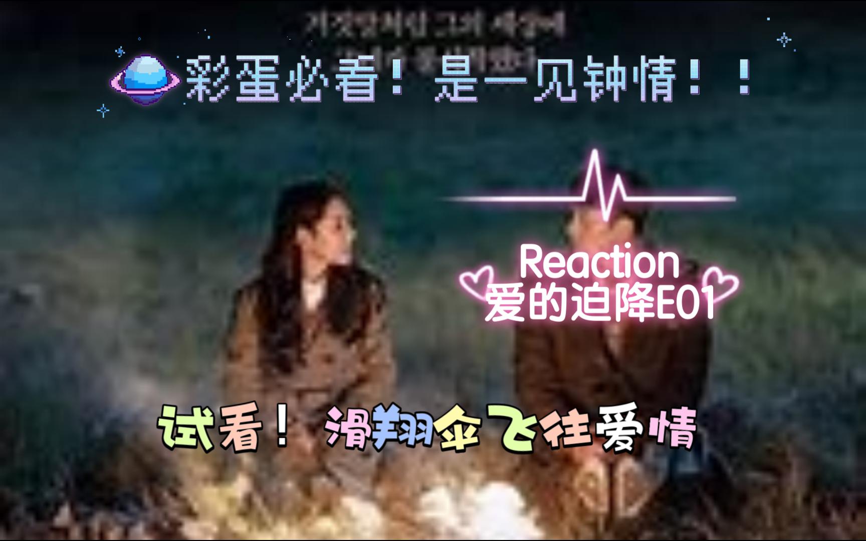 【爱的迫降E01reaction】试看一集!滑翔飞出国际,想要回家却“深入腹地”哔哩哔哩bilibili