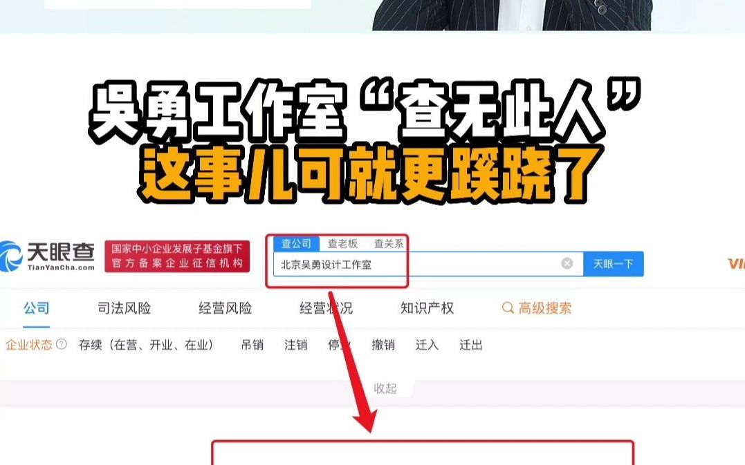 北京吴勇设计工作室查无此公司.这问题就大了去了,其背后咱们继续往下挖!#北京吴勇设计工作室非实际存在单位 #吴勇 #吴勇工作室 #吴勇相关论文曾称...