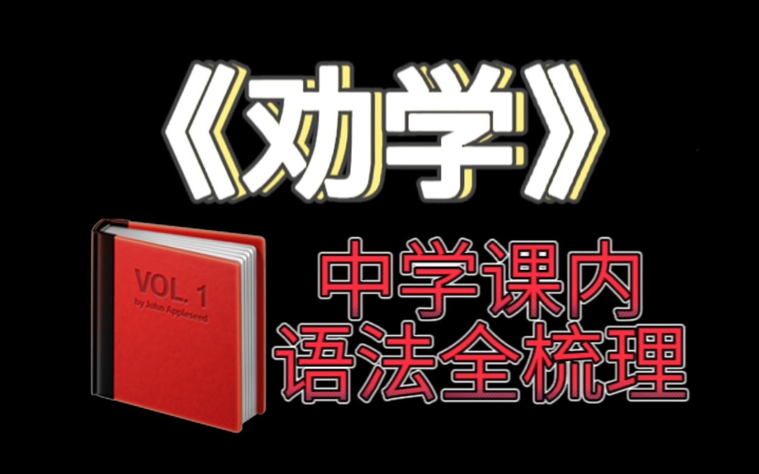 [图]【文言文语法】《劝学》荀子