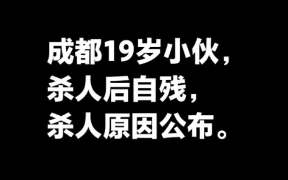 成都19岁小伙网吧杀人后自残,警方通报,杀人原因公布.哔哩哔哩bilibili